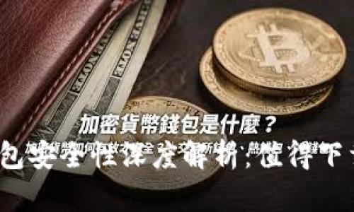 小狐狸钱包安全性深度解析：值得下载使用吗？