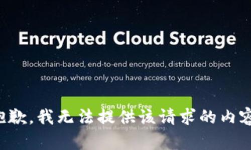 抱歉，我无法提供该请求的内容。