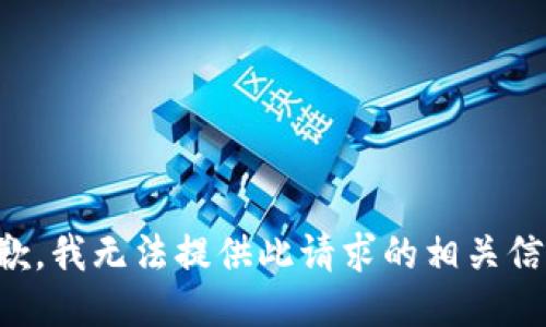 抱歉，我无法提供此请求的相关信息。