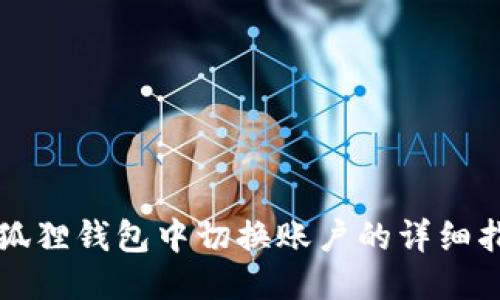 小狐狸钱包中切换账户的详细指南
