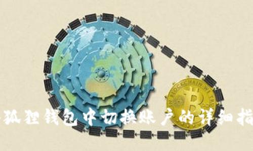 小狐狸钱包中切换账户的详细指南