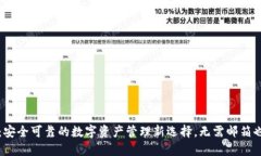 小狐狸钱包：安全可靠的数字资产管理新选择，
