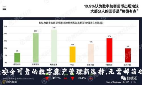 小狐狸钱包：安全可靠的数字资产管理新选择，无需邮箱也能轻松使用