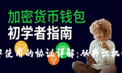 区块链技术中使用的协议详解:从共识机制到智能合约