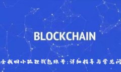 如何安全找回小狐狸钱包账号：详细指导与常见
