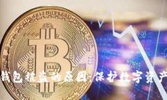 揭开小狐狸钱包被盗的原因：保护数字资产的关