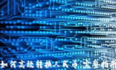 小狐狸钱包如何高效转换人民币：完整指南与实