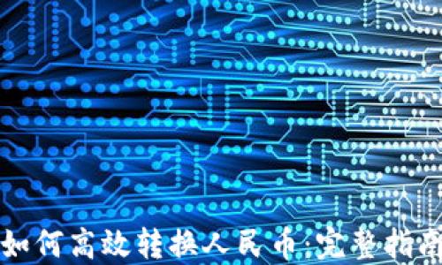 小狐狸钱包如何高效转换人民币:完整指南与实用技巧