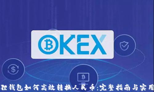 小狐狸钱包如何高效转换人民币:完整指南与实用技巧
