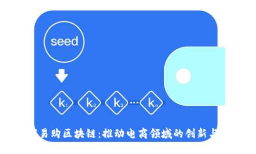 全球易购区块链：推动电商领域的创新与变革