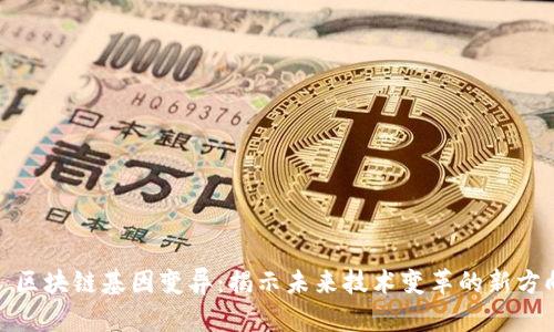 : 区块链基因变异：揭示未来技术变革的新方向