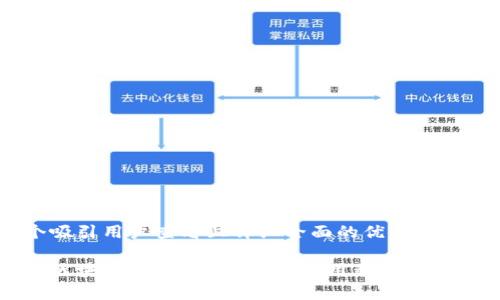 思考一个吸引用户查看且详细全面的优秀

深入探讨区块链DApp：未来数字应用程序的革命性变化