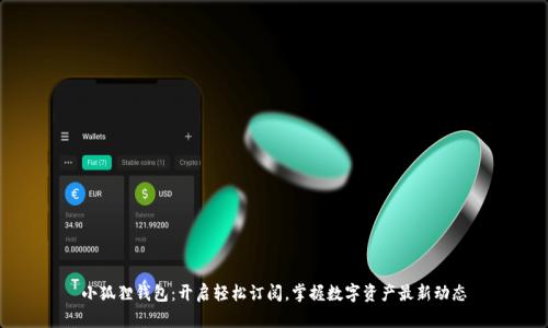 小狐狸钱包：开启轻松订阅，掌握数字资产最新动态