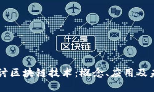 深入探讨区块链技术:概念、应用及未来展望