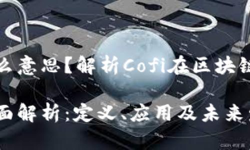 区块链Cofi是什么意思?解析Cofi在区块链中的角色与未来
区块链Cofi的全面解析:定义、应用及未来发展