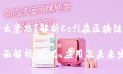 区块链Cofi是什么意思?解析Cofi在区块链中的角色与未来
区块链Cofi的全面解析:定义、应用及未来发展