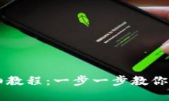 手机创建小狐狸钱包的详细教程：一步一步教你