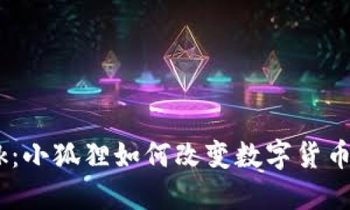 探秘MetaMask:小狐狸如何改变数字货币钱包的游戏规则