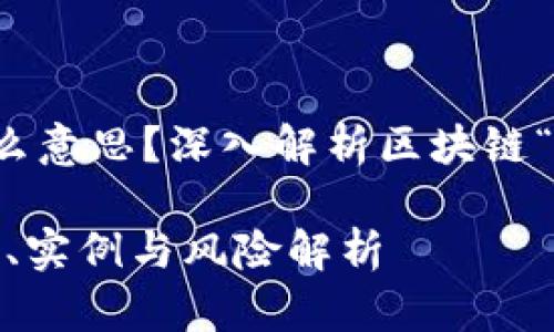 区块链撸羊毛是什么意思？深入解析区块链“撸羊毛”现象与风险

区块链撸羊毛：理解、实例与风险解析