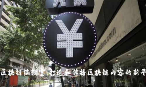 : 区块链编辑室：打造和传播区块链内容的新平台