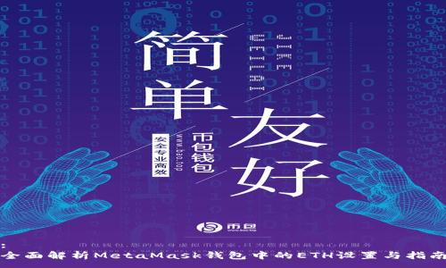 :
全面解析MetaMask钱包中的ETH设置与指南