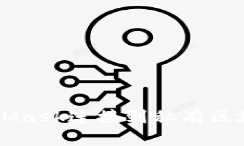 如何使用MetaMask连接到私有区块链: 完整指南