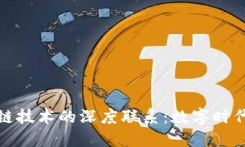 探讨著作权与区块链技术的深度联系：数字时代的版权保护新境界