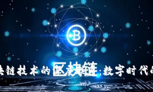 探讨著作权与区块链技术的深度联系：数字时代的版权保护新境界