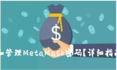 如何安全地输入和管理MetaMask密码？详细指南与常