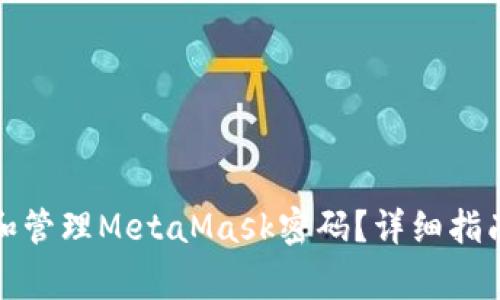 如何安全地输入和管理MetaMask密码?详细指南与常见问题解答