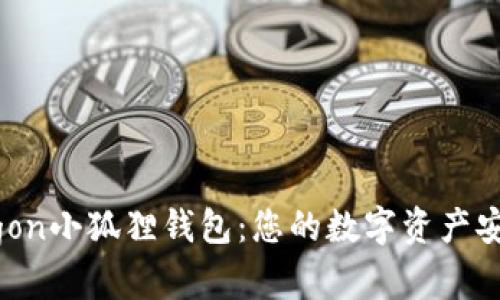 探索Polygon小狐狸钱包：您的数字资产安全守护者