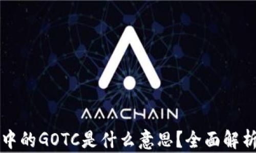 
区块链技术中的GOTC是什么意思？全面解析及应用前景