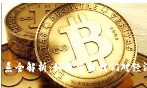 区块链生产关系全解析：如何重塑我们对经济、社会的理解