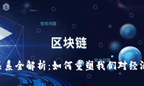区块链生产关系全解析：如何重塑我们对经济、社会的理解