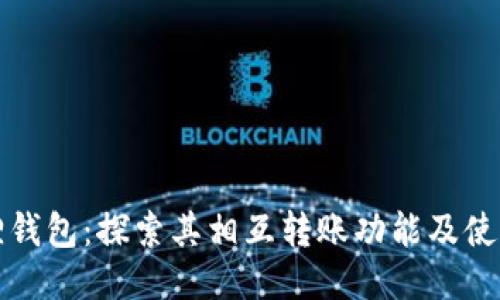 小狐狸钱包：探索其相互转账功能及使用指南