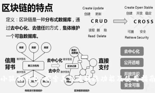 小狐狸钱包：探索其相互转账功能及使用指南