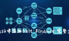 如何在MetaMask中添加Belt Finance：完整步骤与注意事