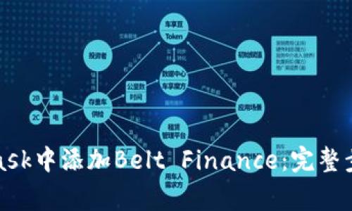 如何在MetaMask中添加Belt Finance:完整步骤与注意事项