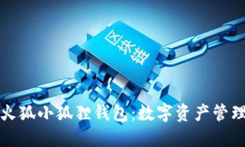 深入探讨火狐小狐狸钱包：数字资产管理的新选择