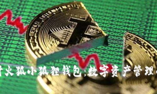 深入探讨火狐小狐狸钱包：数字资产管理的新选择