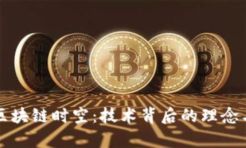 深入解读区块链时空:技术背后的理念与应用前景