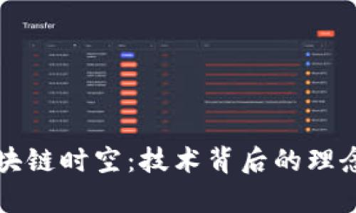 深入解读区块链时空:技术背后的理念与应用前景