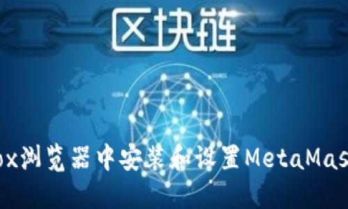 如何在Firefox浏览器中安装和设置MetaMask:一步步指南