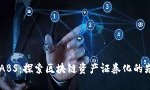 区块链ABS:探索区块链资产证券化的先锋公司