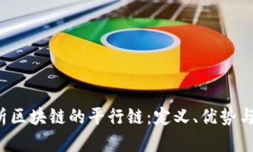 全面解析区块链的平行链:定义、优势与未来应用