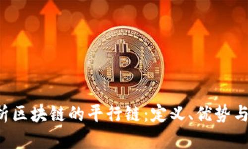 全面解析区块链的平行链:定义、优势与未来应用