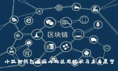 小狐狸钱包在国内的使用现状与未来展望