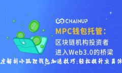 深度解析小狐狸钱包加速技巧：轻松提升交易体