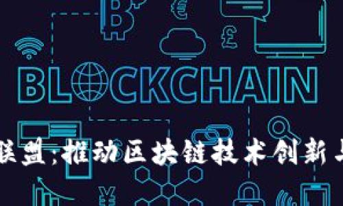 江苏区块链产业联盟:推动区块链技术创新与应用的先锋力量