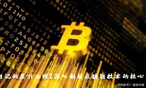 区块链记的是什么账？深入剖析区块链技术的核心与应用